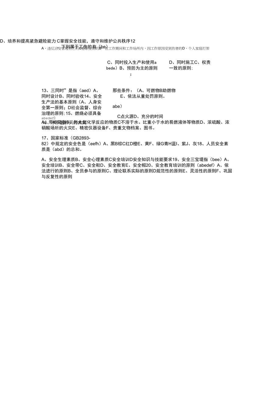 公司员工安全教育培训考试试题_第5页