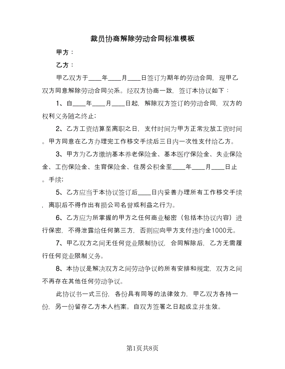 裁员协商解除劳动合同标准模板（六篇）.doc_第1页