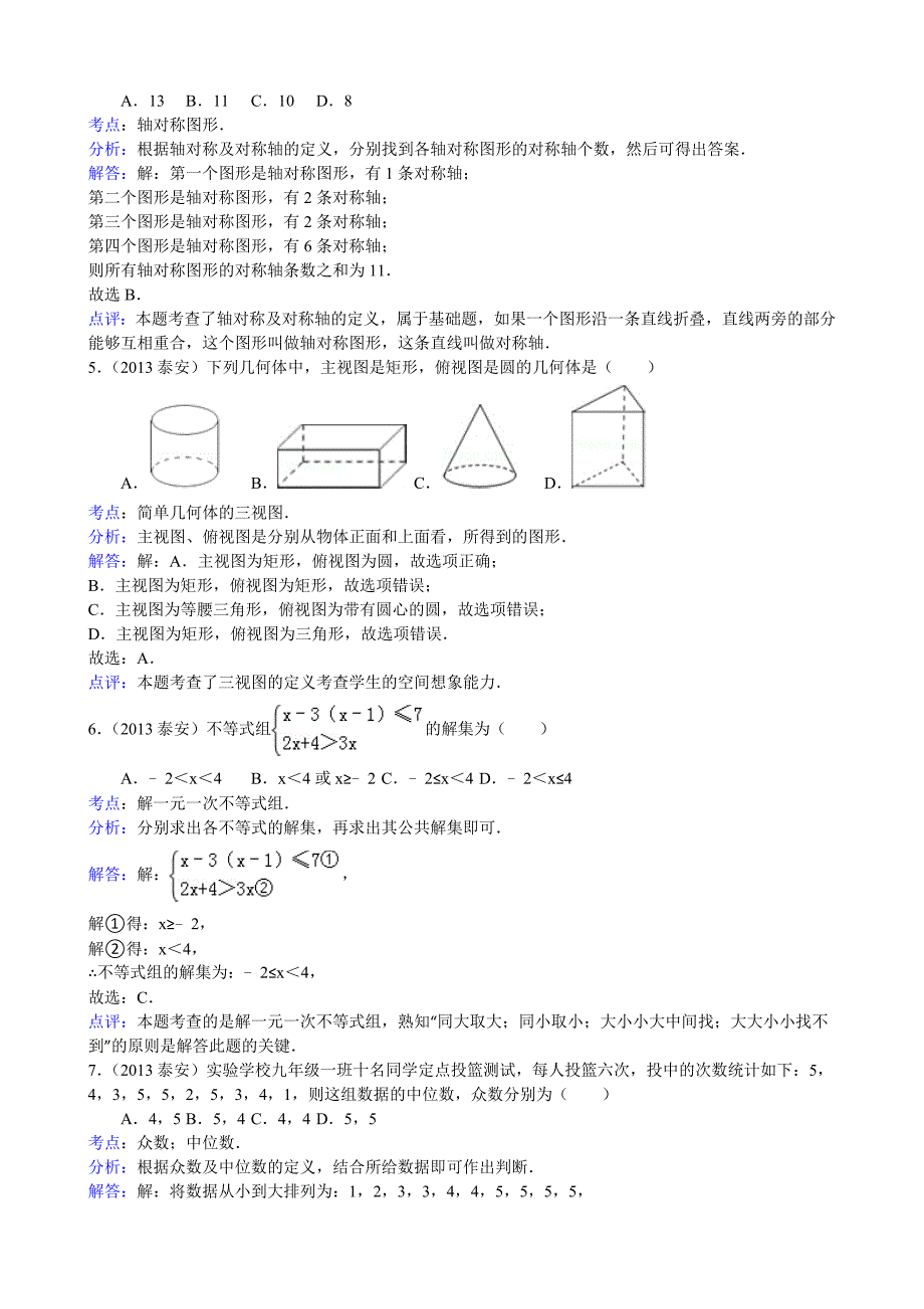 【最新版】山东省泰安市中考数学试卷及答案Word解析版_第2页