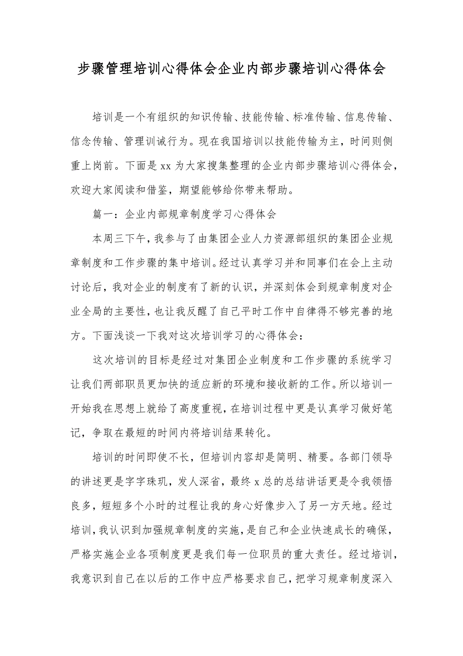 步骤管理培训心得体会企业内部步骤培训心得体会_第1页