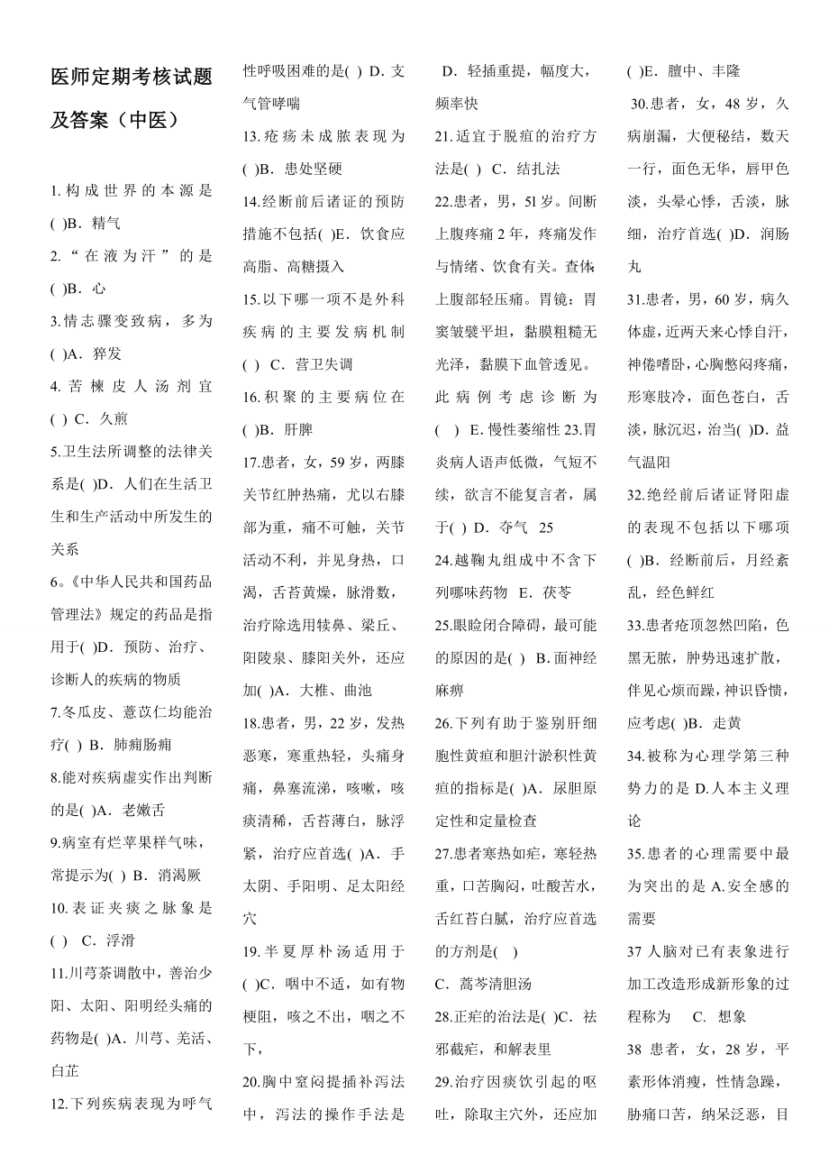 医师定期考核试题及答案(中医)_第1页