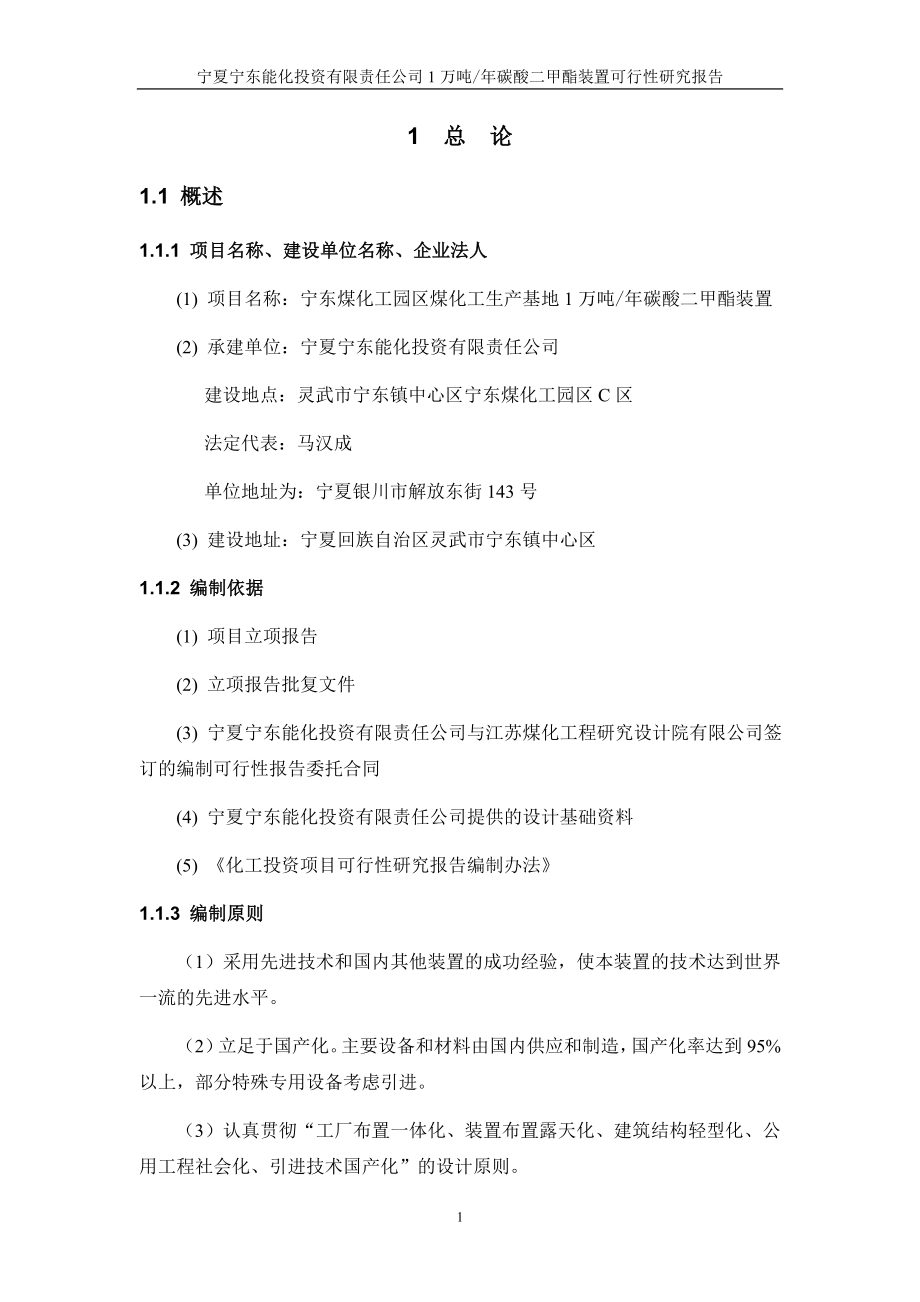 年产1万吨碳酸二甲酯装置(dmc)可行性策划书.doc_第1页