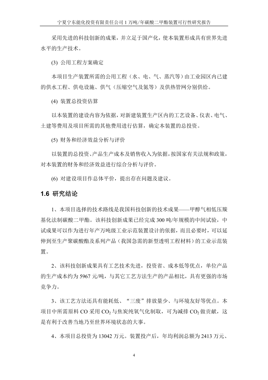 年产1万吨碳酸二甲酯装置(dmc)可行性策划书.doc_第4页