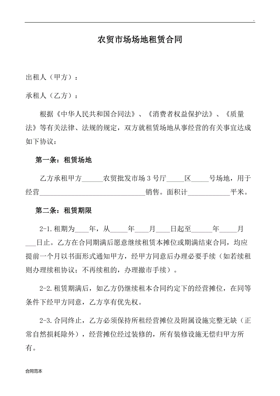 农贸市场场地租赁合同_第1页