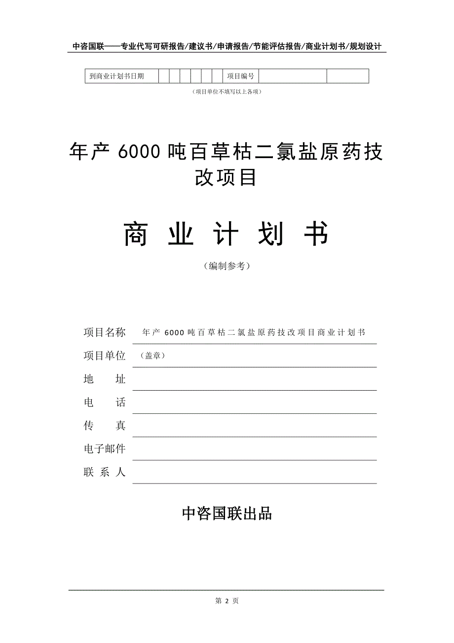 年产6000吨百草枯二氯盐原药技改项目商业计划书写作模板-招商融资代写_第3页