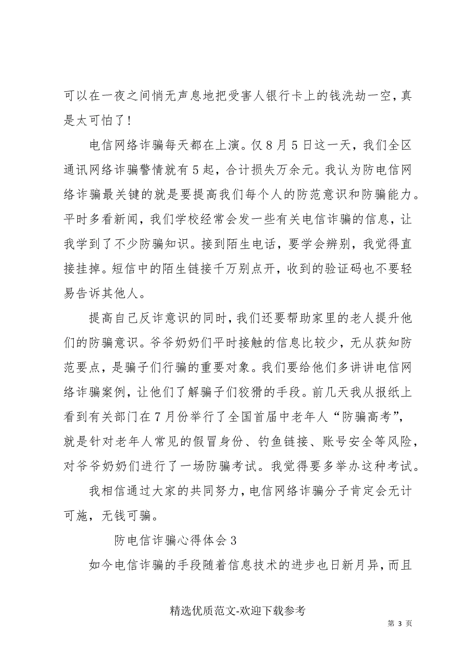 2022防电信诈骗心得体会实用范文三篇_第3页