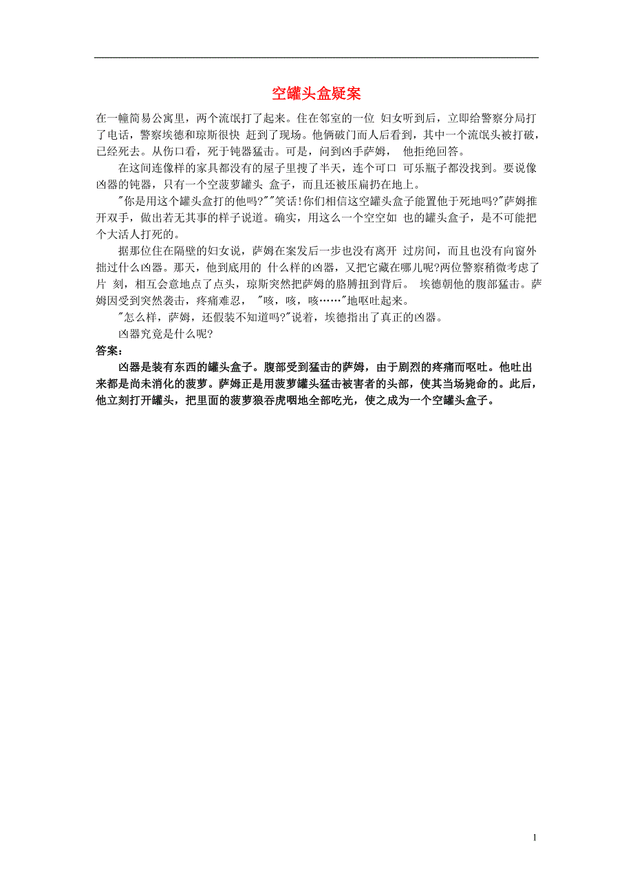 小学数学数学故事空罐头盒疑案_第1页