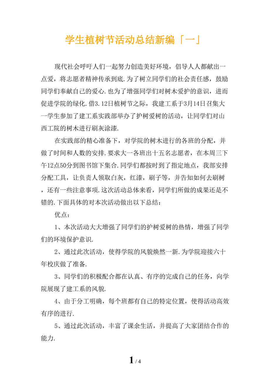 学生植树节活动总结新编「一」_第1页