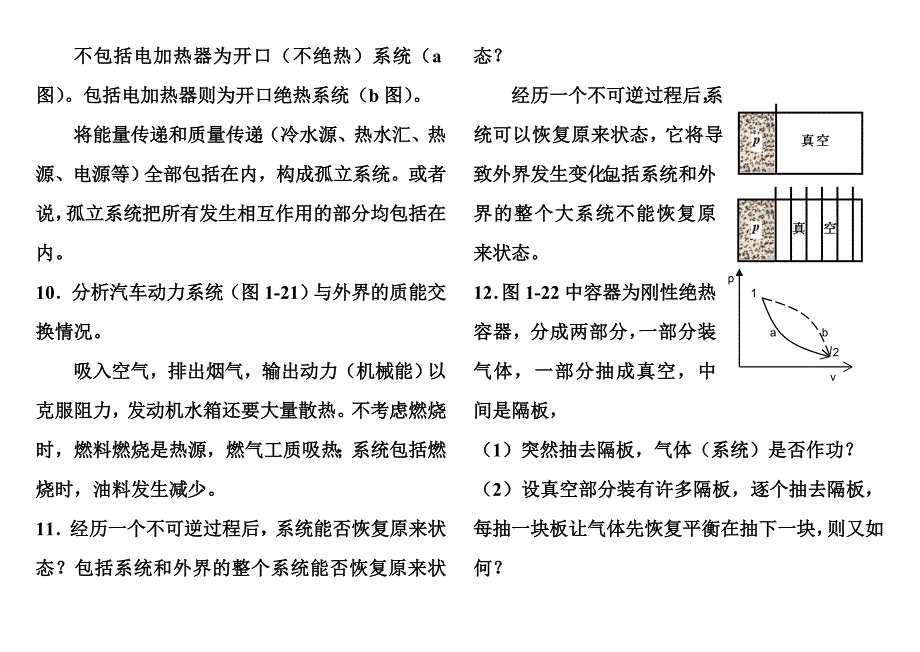 工程热力学课后思考题答案__第四版_沈维道_童钧耕主编_高等教育出版社_第3页