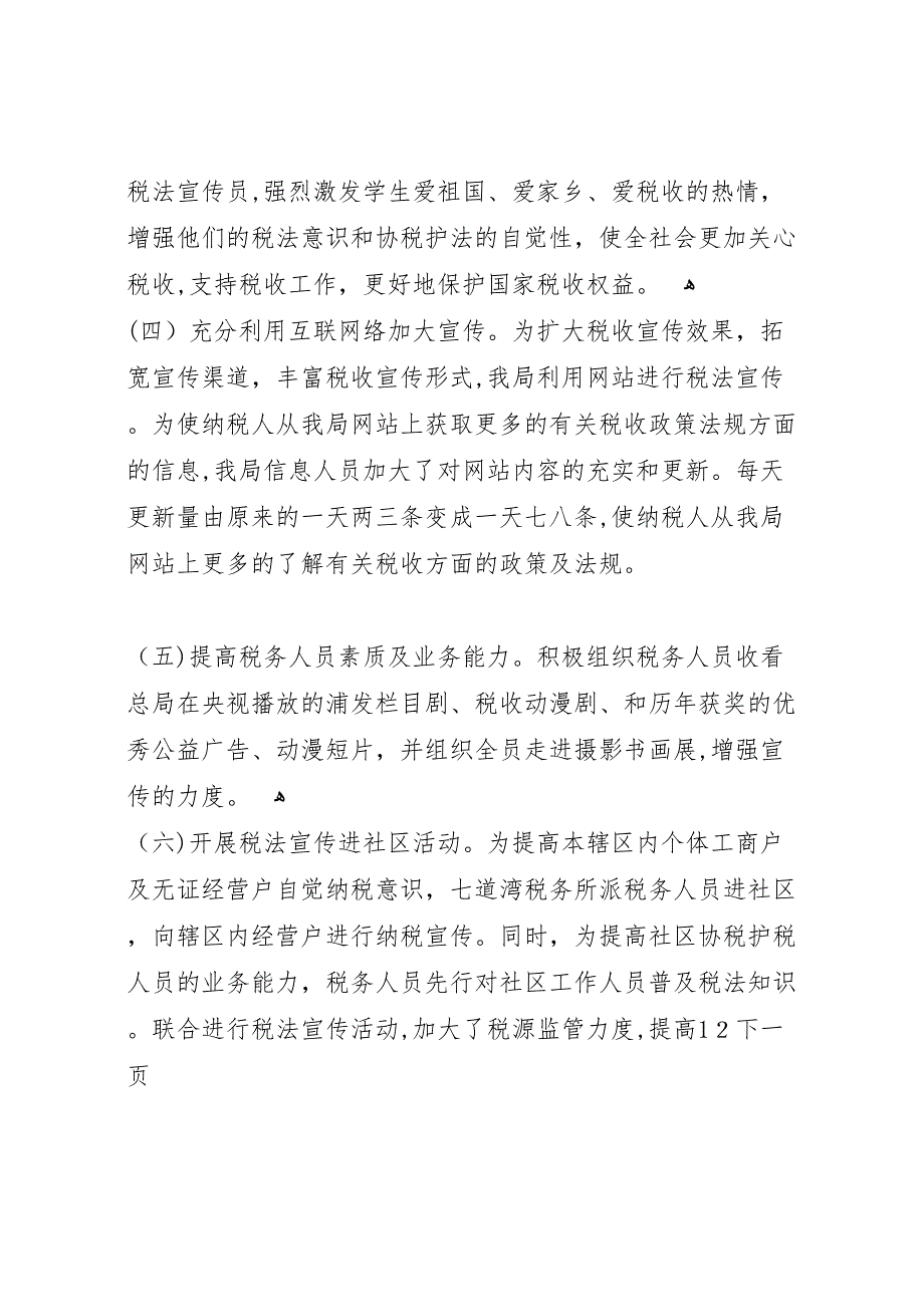 税务局年度税法宣传月工作总结2_第4页