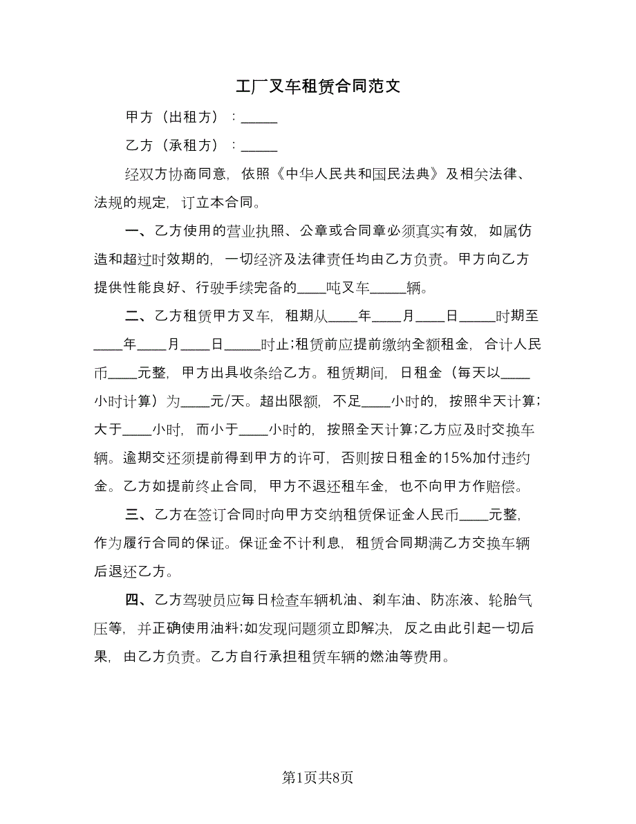 工厂叉车租赁合同范文（三篇）.doc_第1页