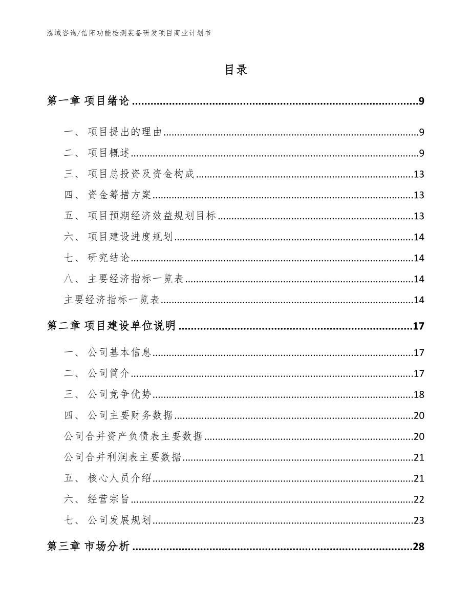 信阳功能检测装备研发项目商业计划书【模板参考】_第2页