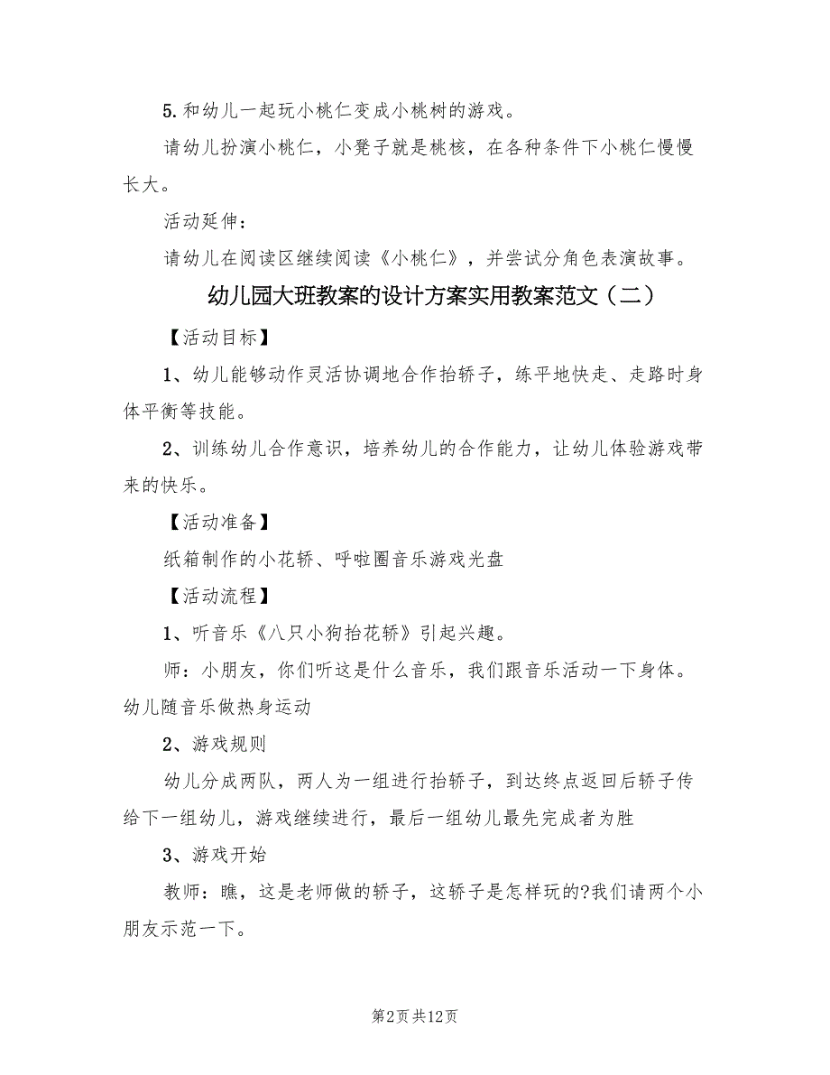 幼儿园大班教案的设计方案实用教案范文（四篇）.doc_第2页