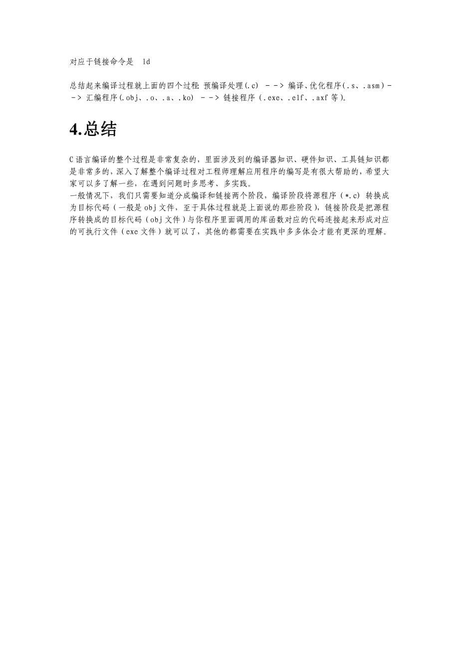 C语言编译全过程介绍 (2).doc_第5页