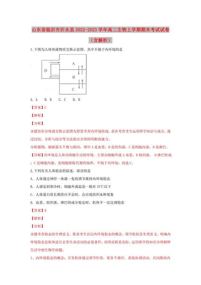 山东省临沂市沂水县2022-2023学年高二生物上学期期末考试试卷（含解析）