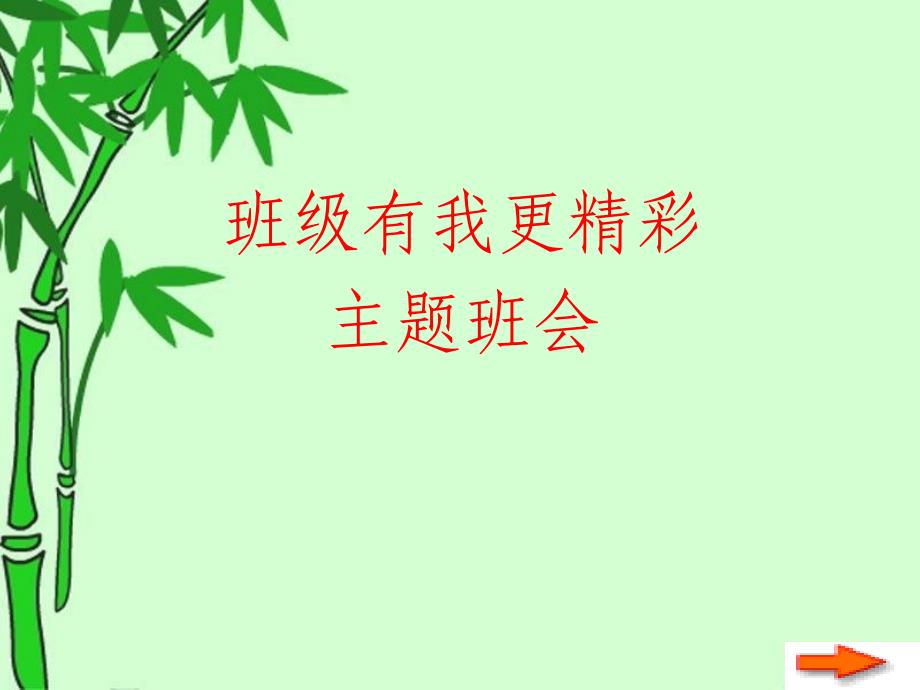 主题班会班级有我更精彩_第1页