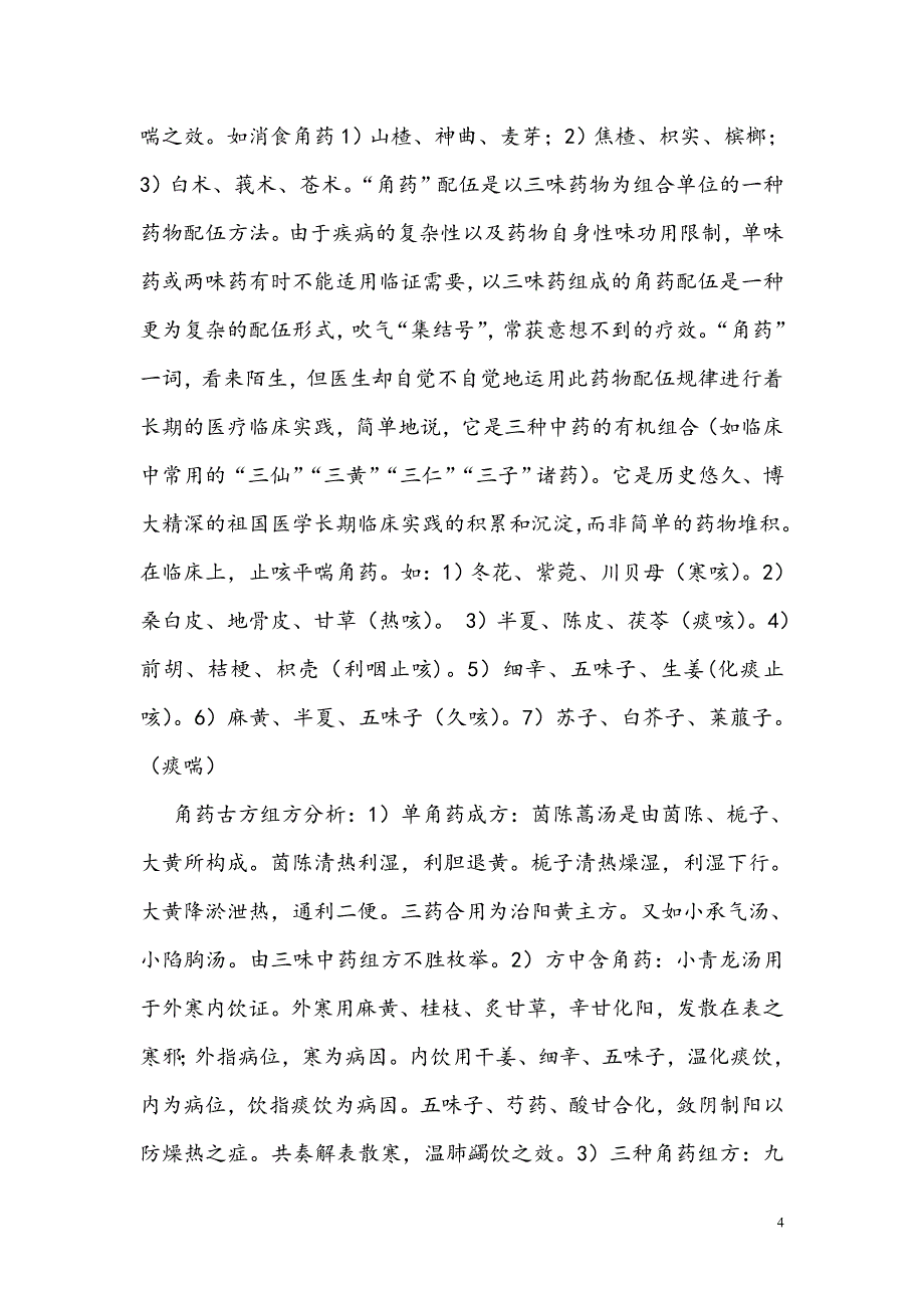 角药三维组方_第4页