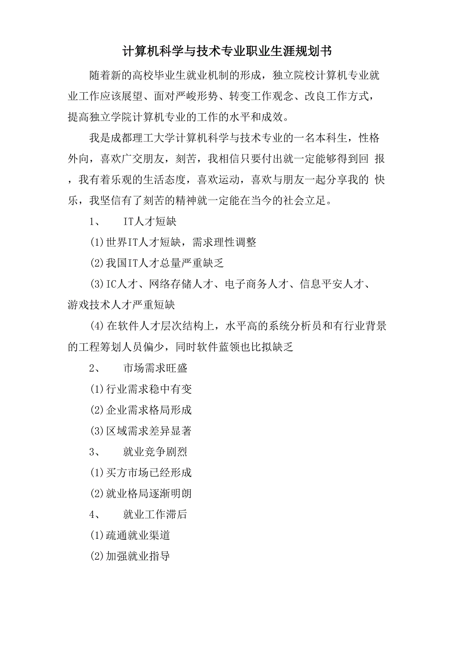 计算机科学与技术专业职业生涯规划书_第1页