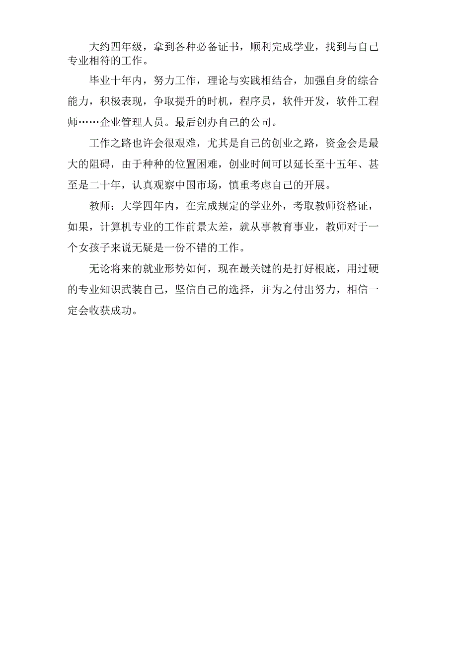 计算机科学与技术专业职业生涯规划书_第3页