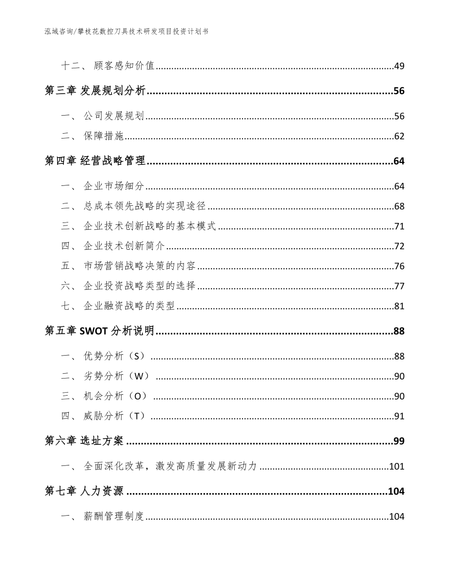 攀枝花数控刀具技术研发项目投资计划书模板范本_第2页