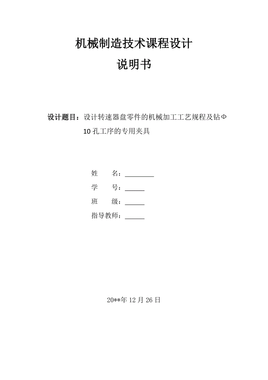 机械制造技术课程设计-转速器盘加工工艺及钻铰10孔夹具设计（全套图纸）_第1页