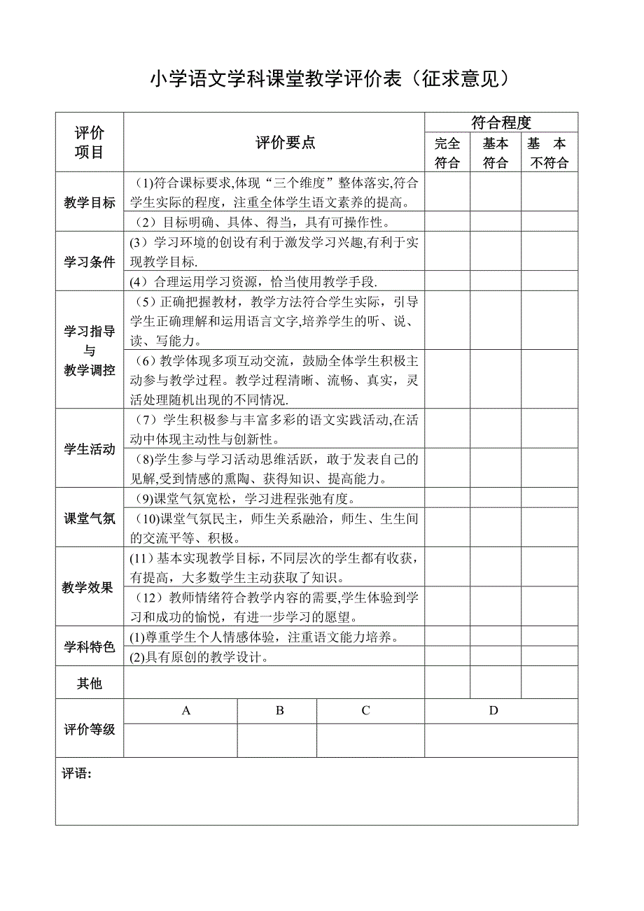 各学科课堂教学评价表模板范本_第1页