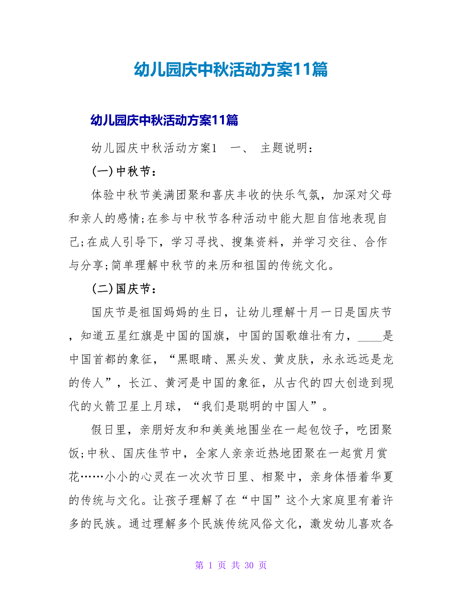 幼儿园庆中秋活动方案11篇.doc_第1页