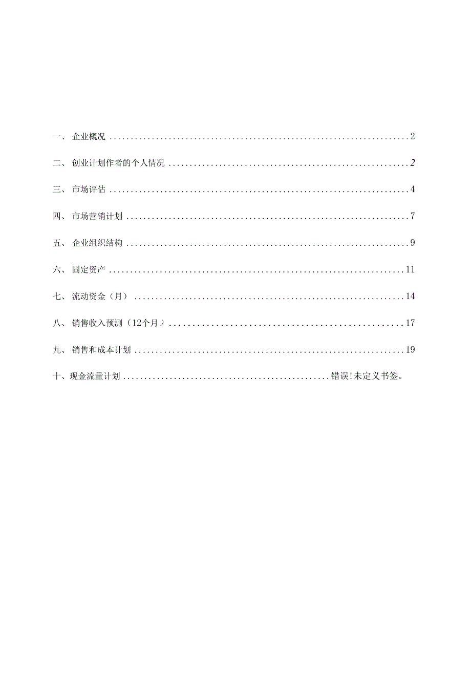 SYB创业计划书模版2SYB_第2页