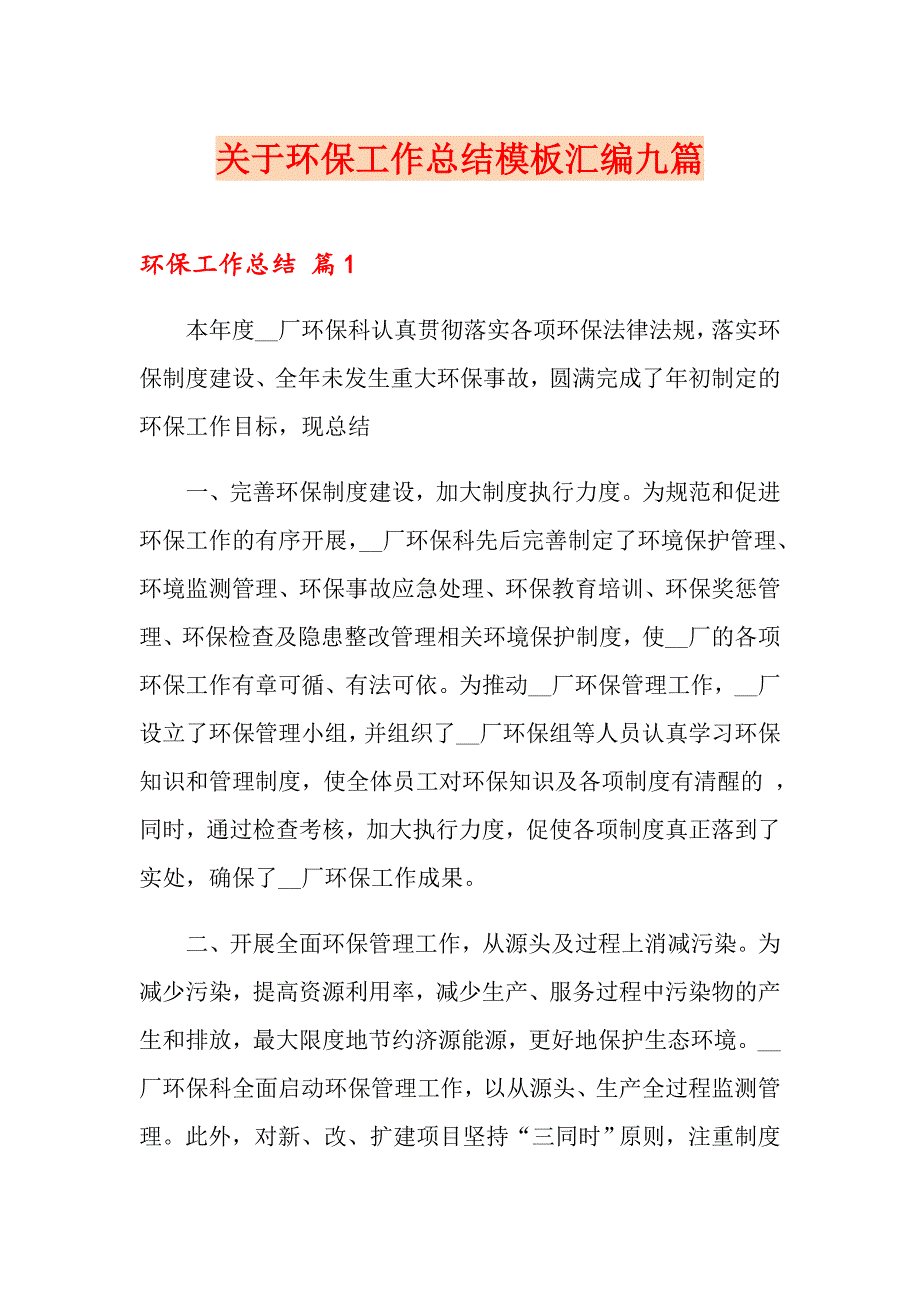 关于环保工作总结模板汇编九篇_第1页