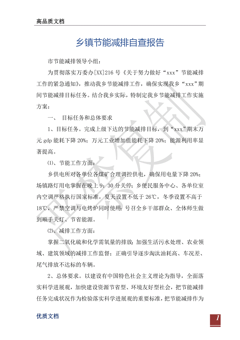 乡镇节能减排自查报告-_第1页