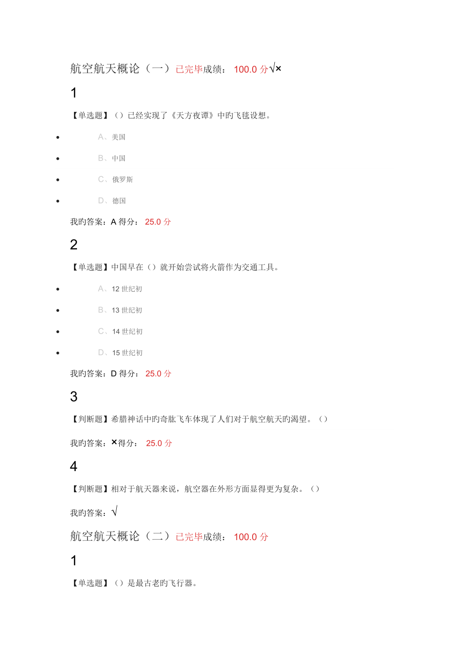 2022尔雅航空与航天章节测验与期末考试答案_第1页