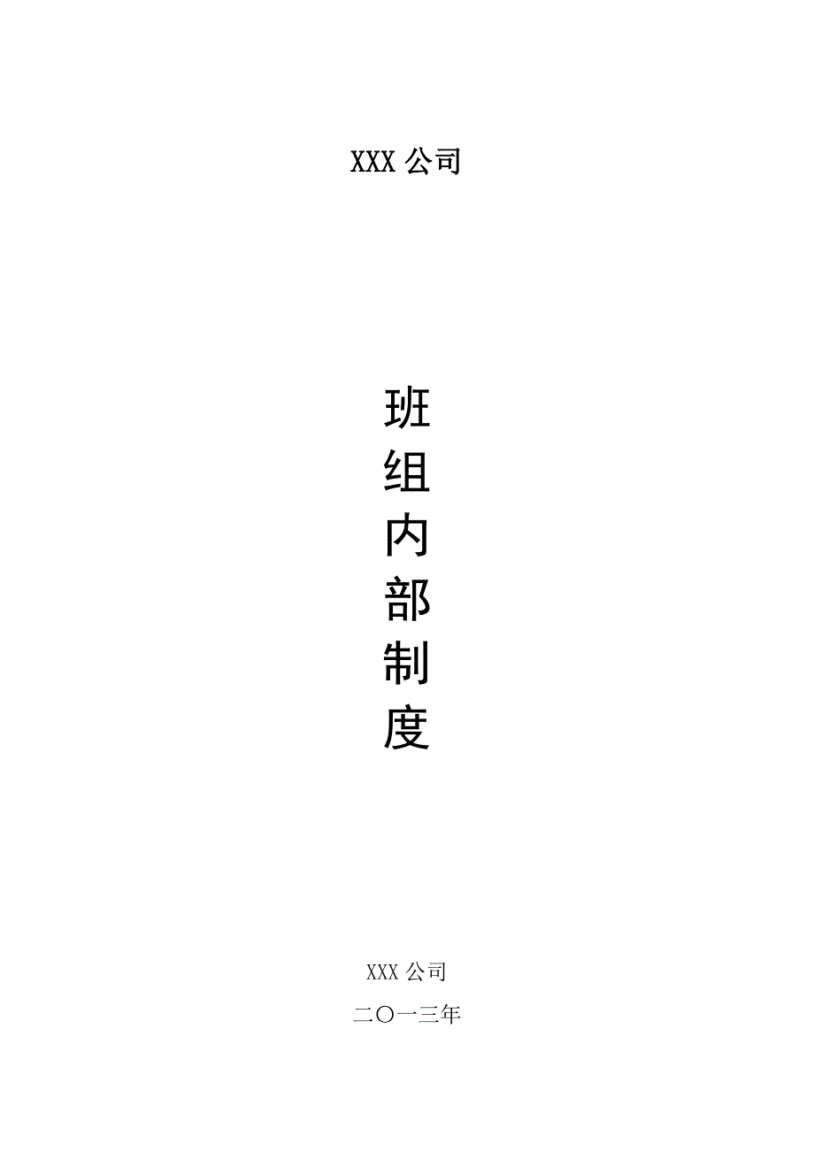 公司班组制度大全汇编2013版.doc_第1页