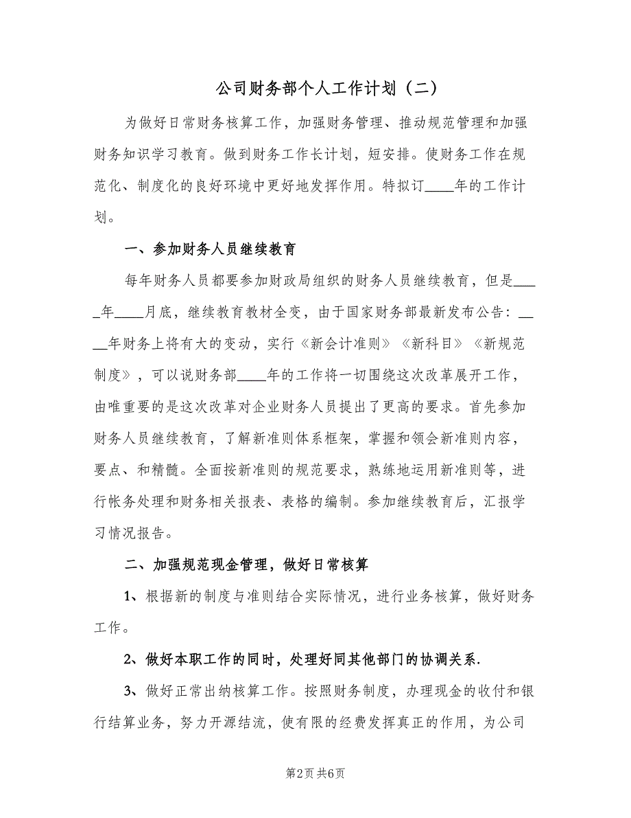 公司财务部个人工作计划（四篇）_第2页