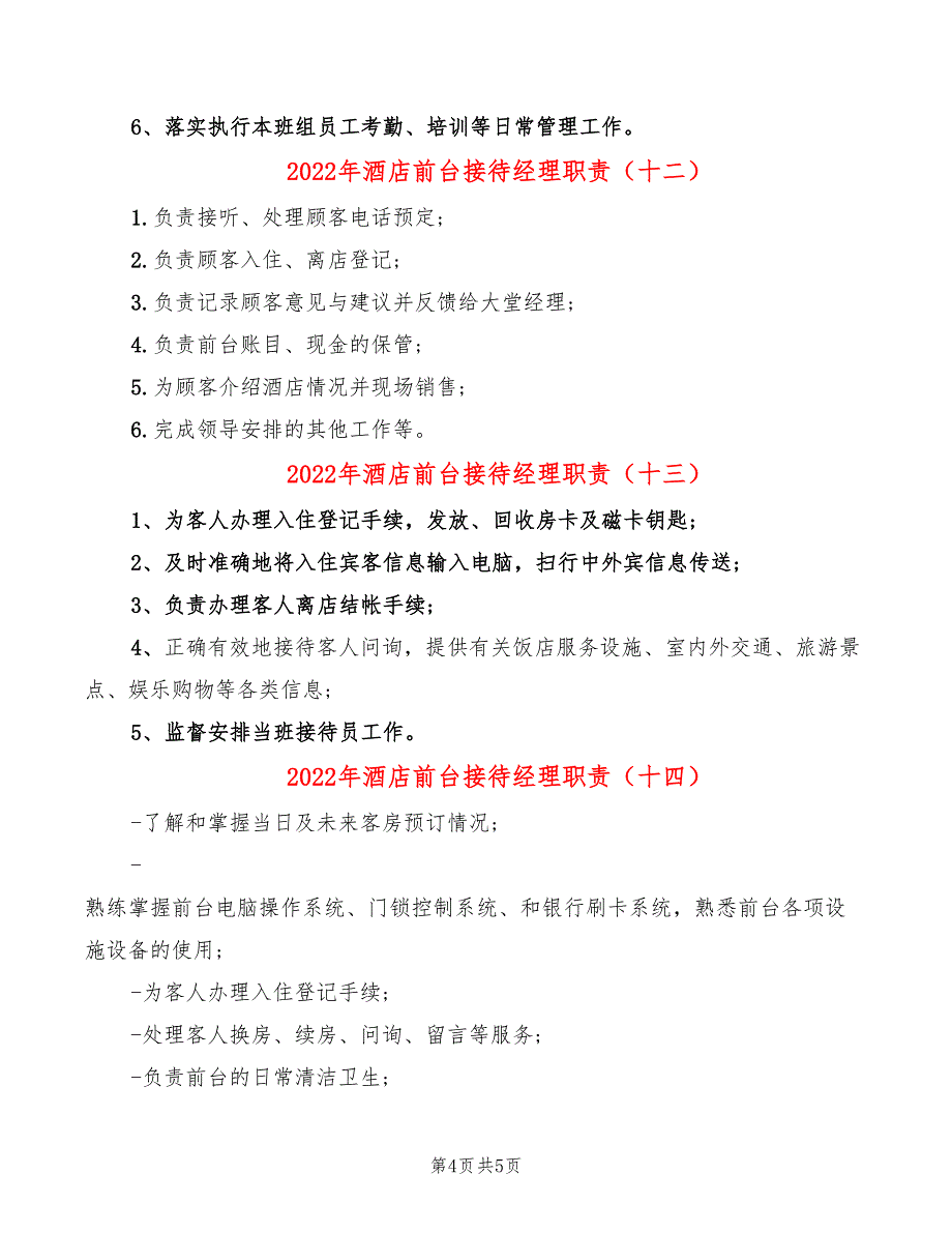 2022年酒店前台接待经理职责_第4页