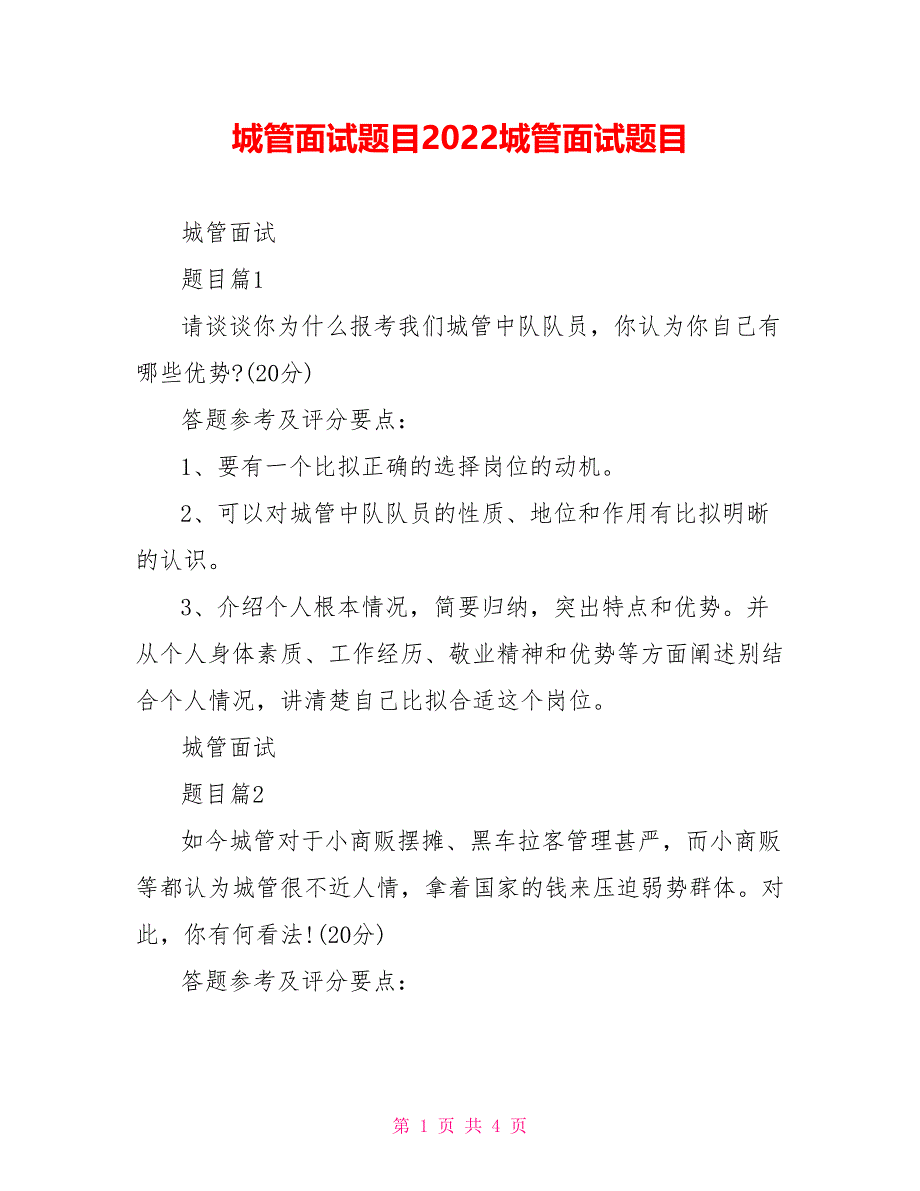 城管面试题目2022城管面试题目_第1页