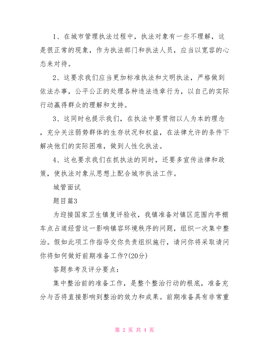 城管面试题目2022城管面试题目_第2页