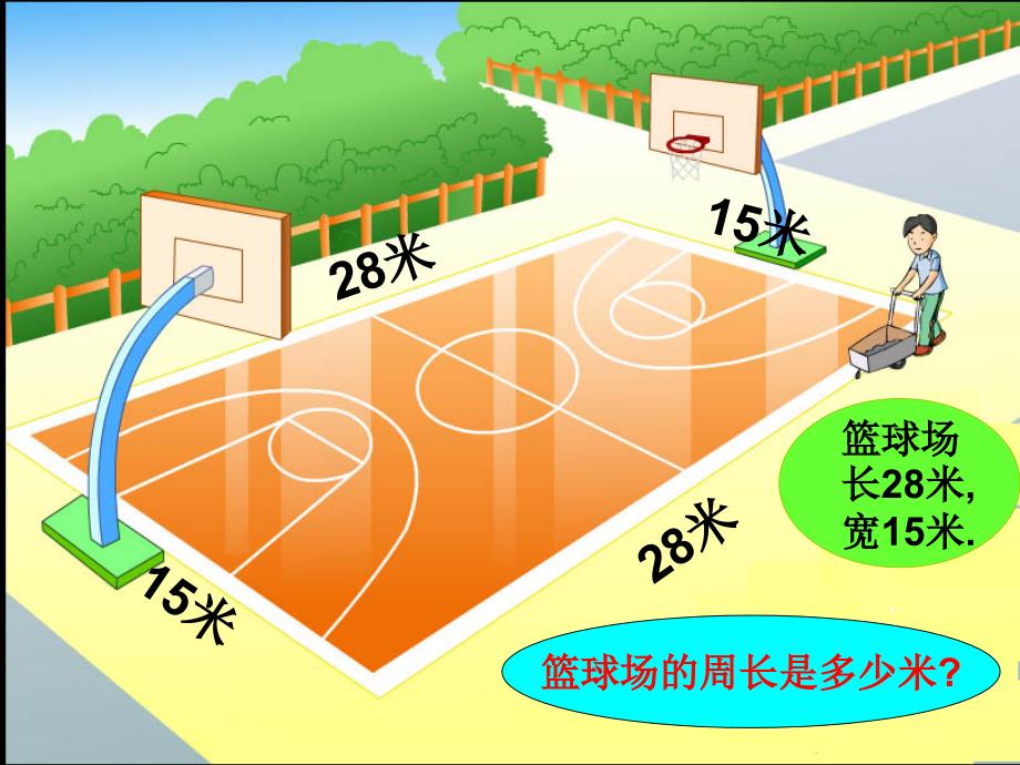 人教版三年级上册数学《长方形和正方形周长的计算》课件(1)_第3页