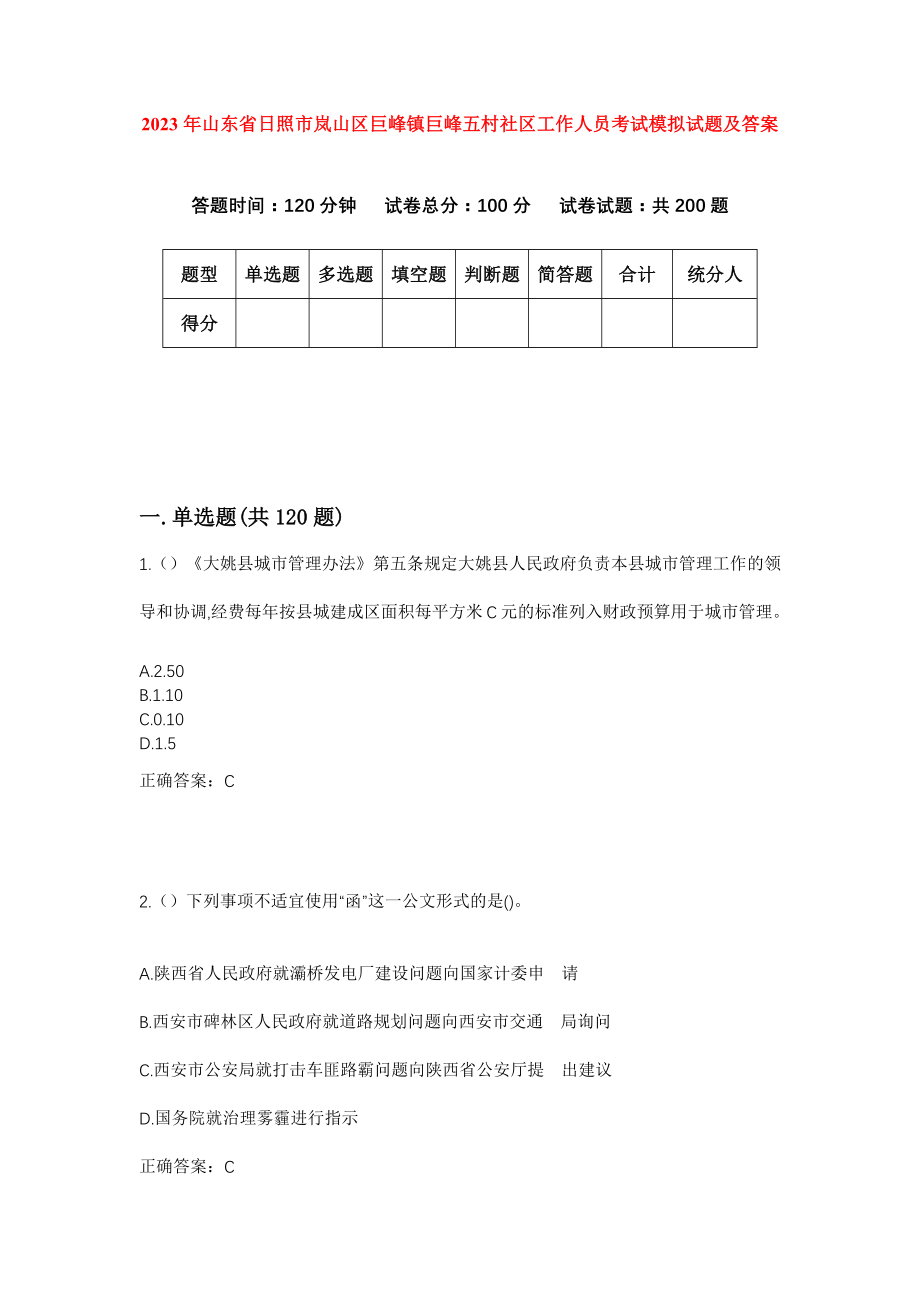 2023年山东省日照市岚山区巨峰镇巨峰五村社区工作人员考试模拟试题及答案_第1页