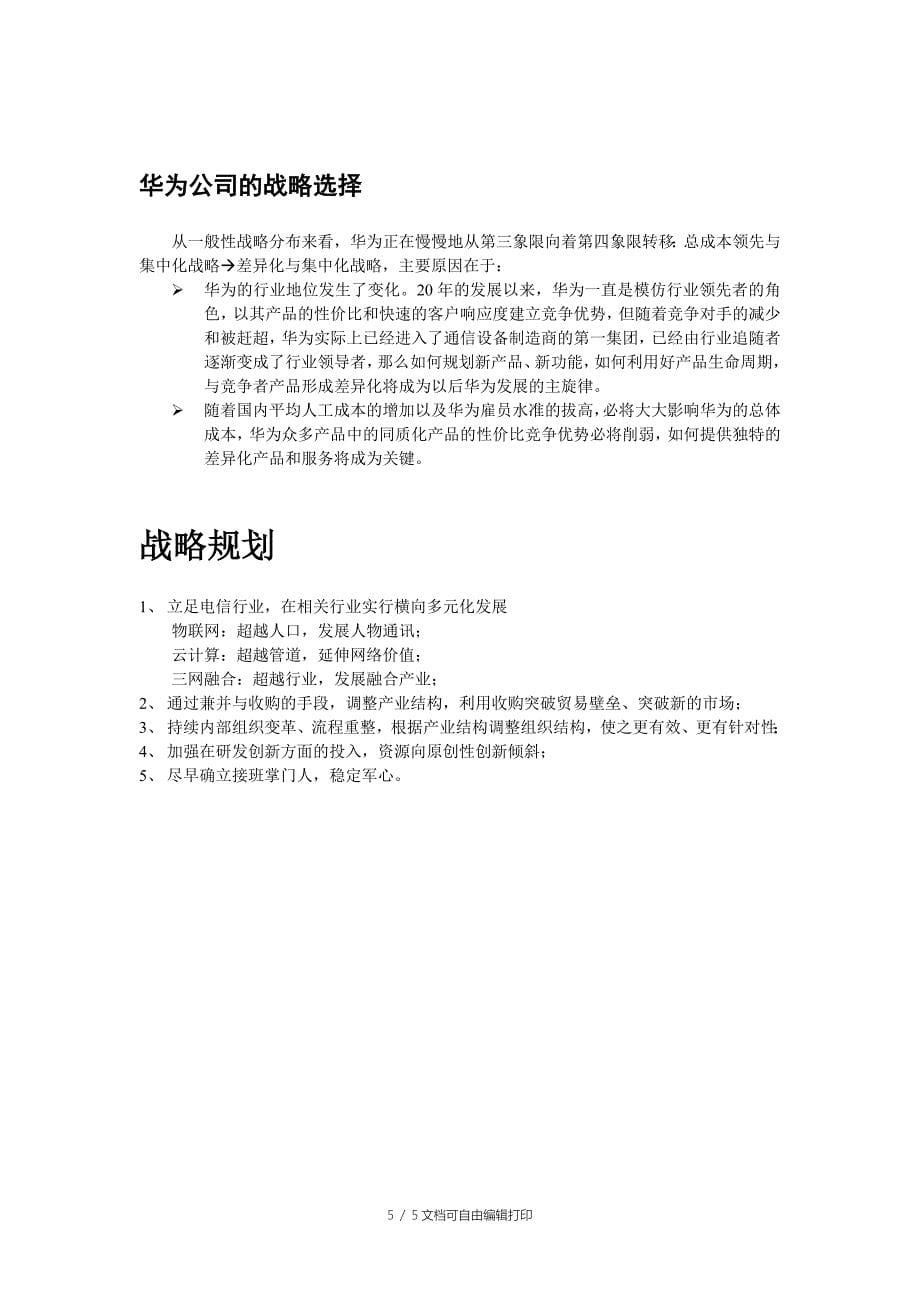 华为公司的战略分析报告_第5页