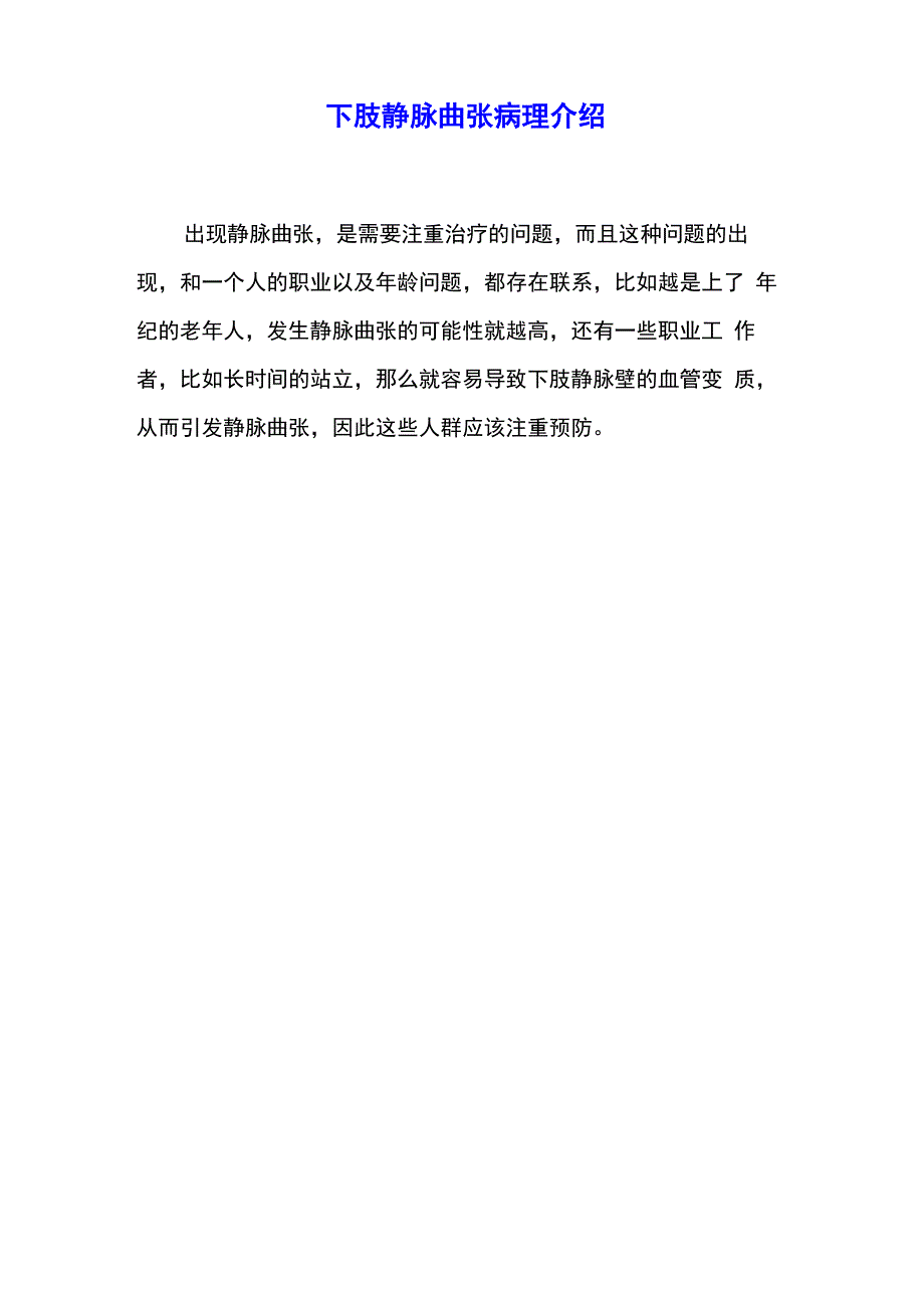 下肢静脉曲张病理介绍_第1页