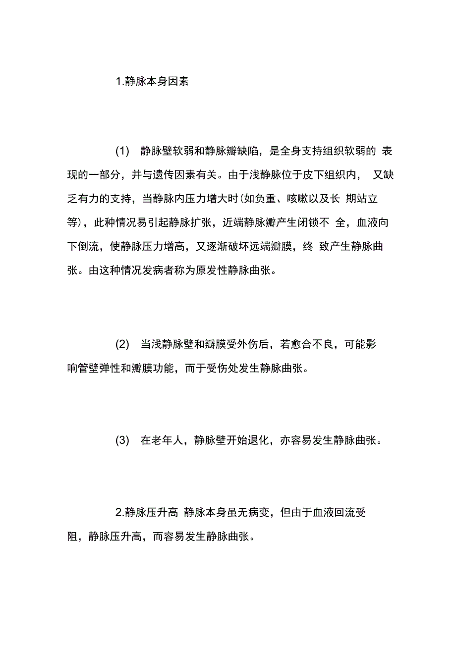 下肢静脉曲张病理介绍_第2页