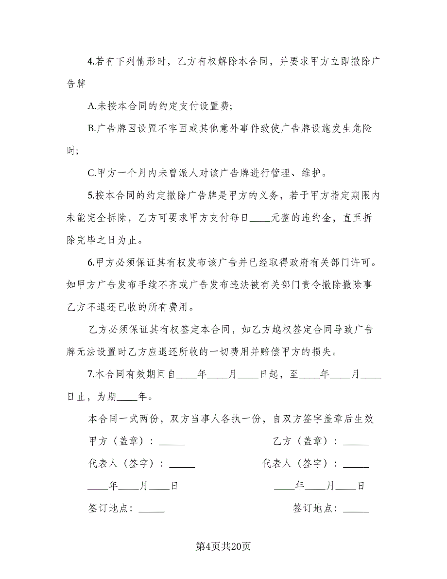 户外广告牌合同常用版（8篇）_第4页