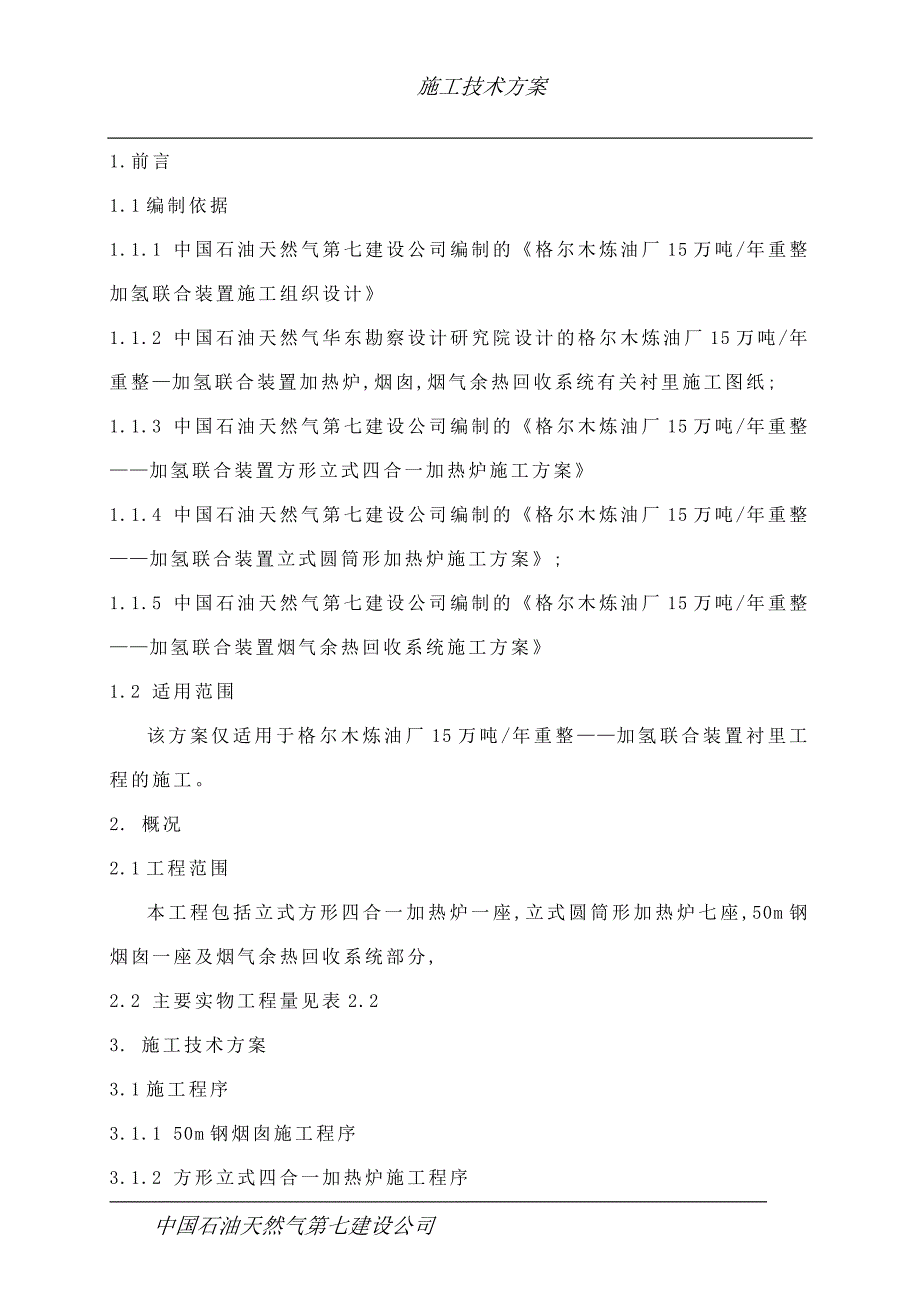 格炼加氢装置衬里施工方案_第3页