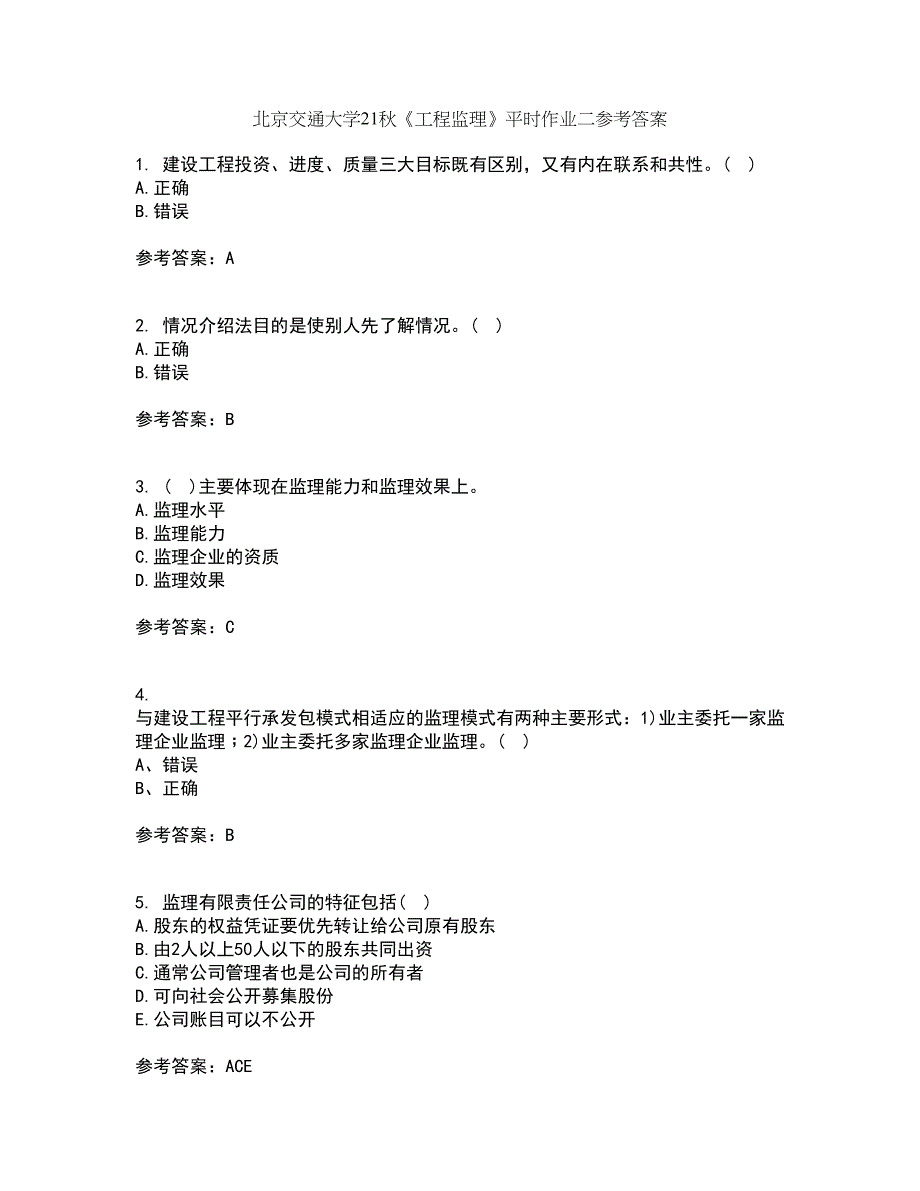 北京交通大学21秋《工程监理》平时作业二参考答案41_第1页