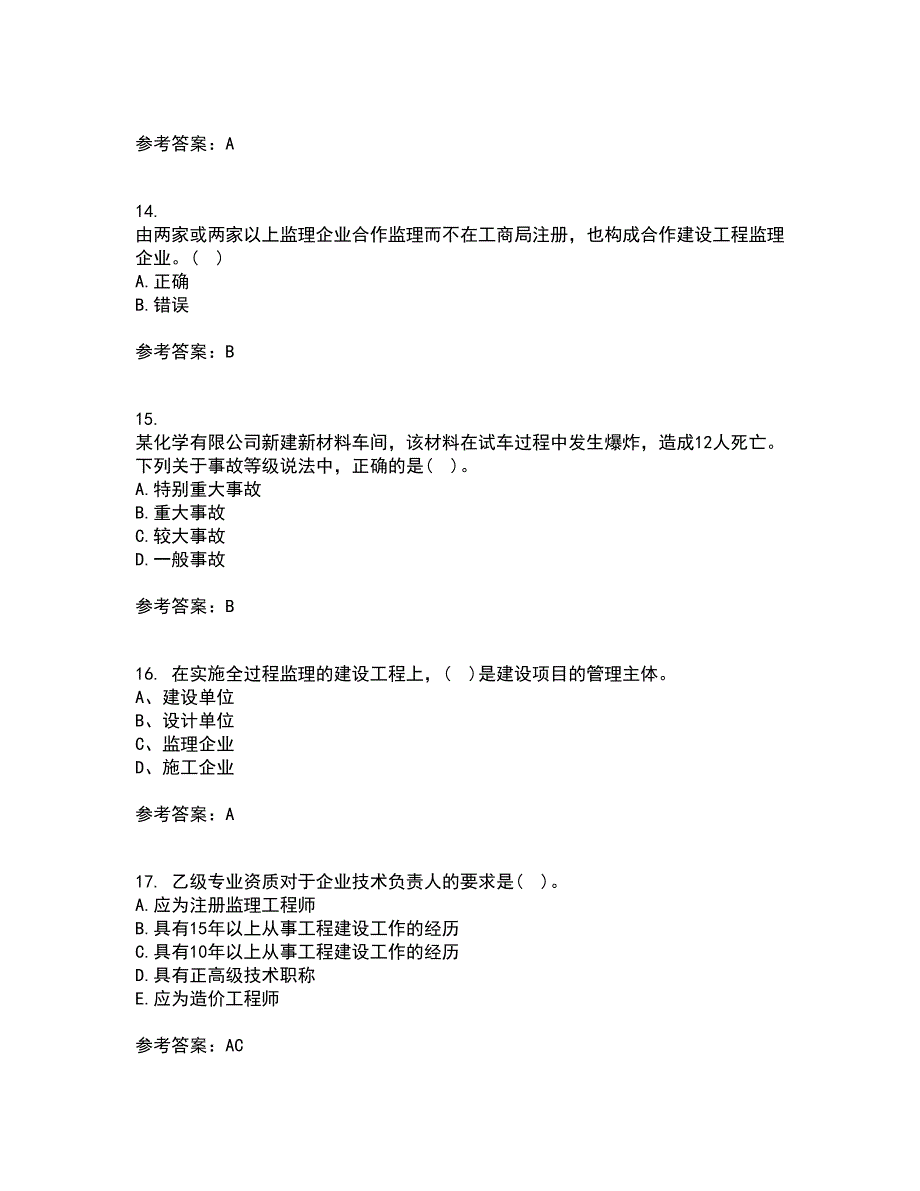 北京交通大学21秋《工程监理》平时作业二参考答案41_第4页