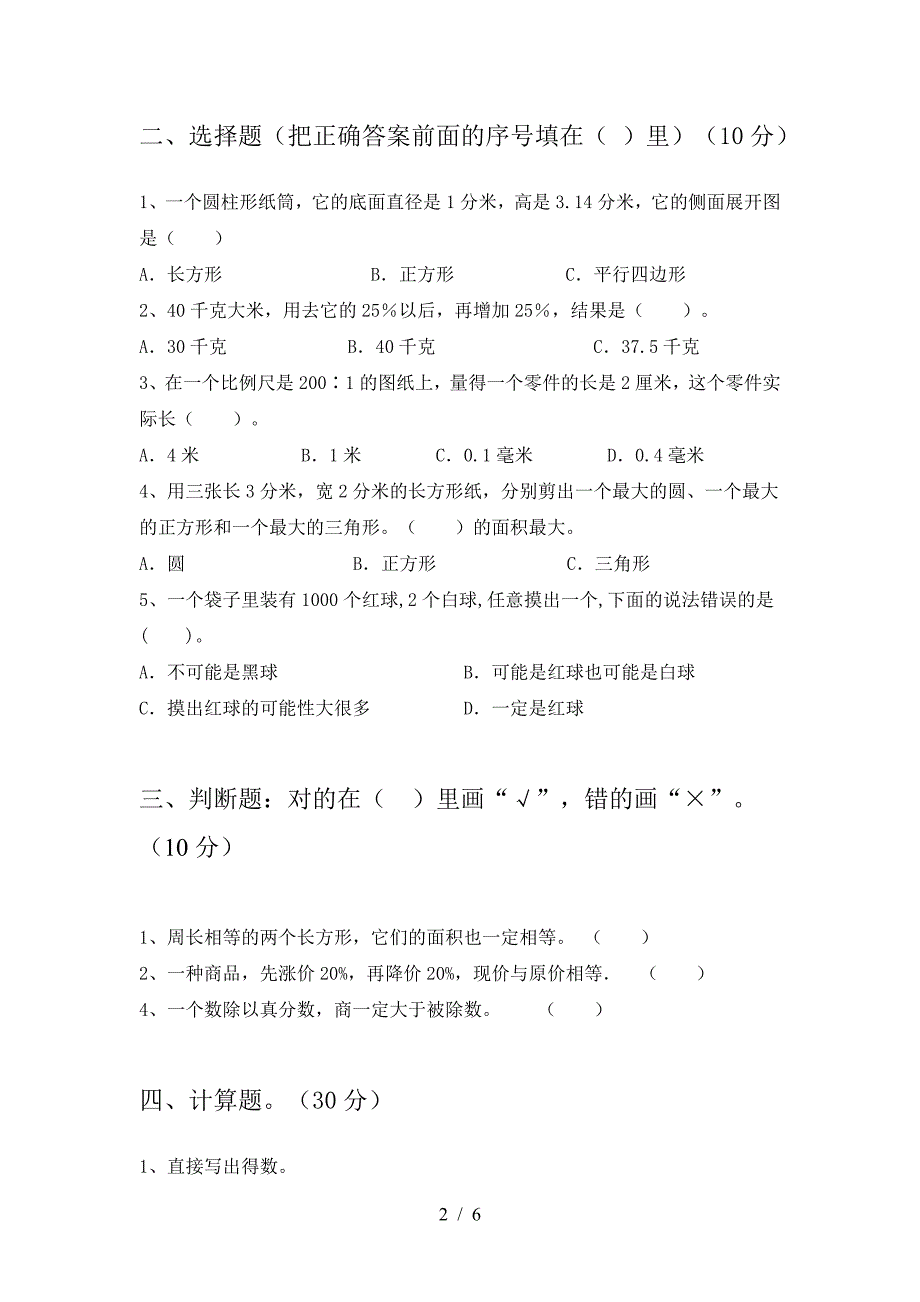 2021年西师大版六年级数学下册一单元综合检测卷及答案.doc_第2页