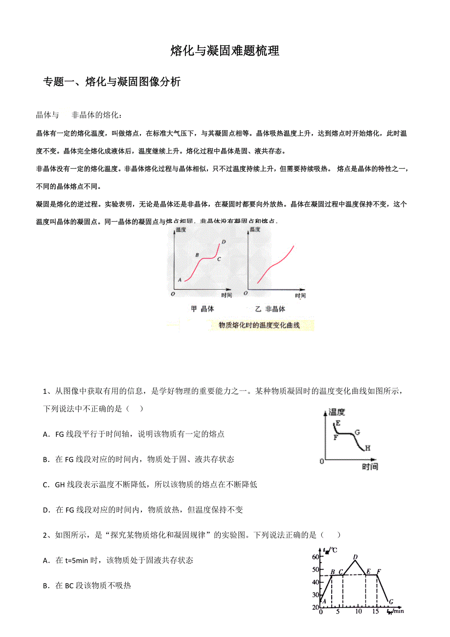 浙教版七年级上册科学第四章熔化和凝固难题梳理_第1页
