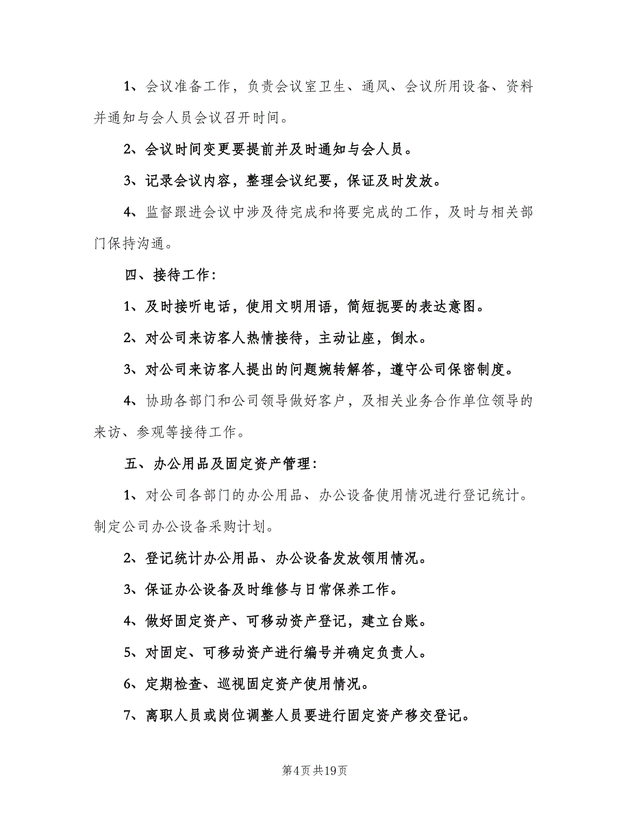 人事部部门职责范本（六篇）_第4页