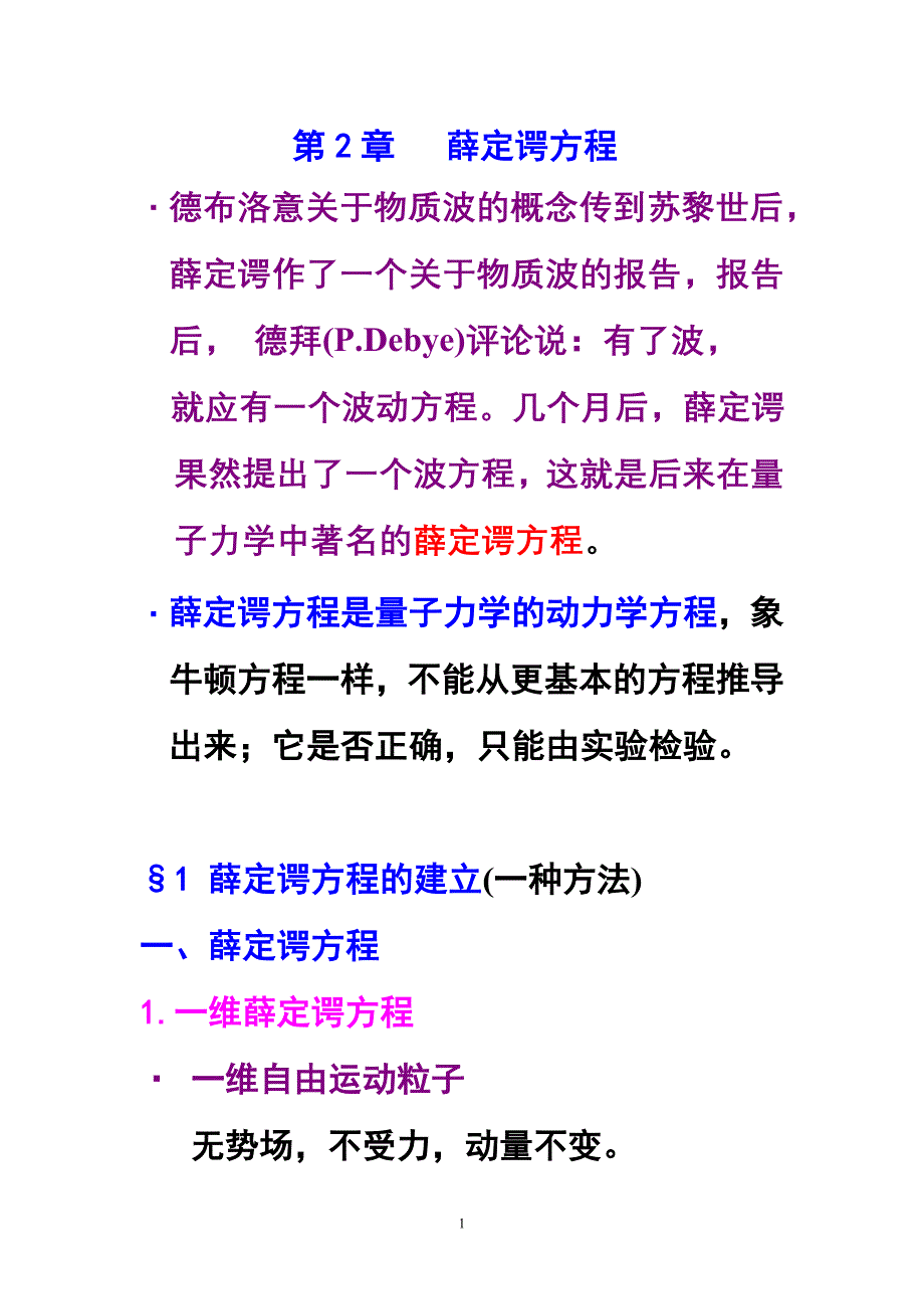 量子物理 第二章 薛定谔方程.doc_第1页