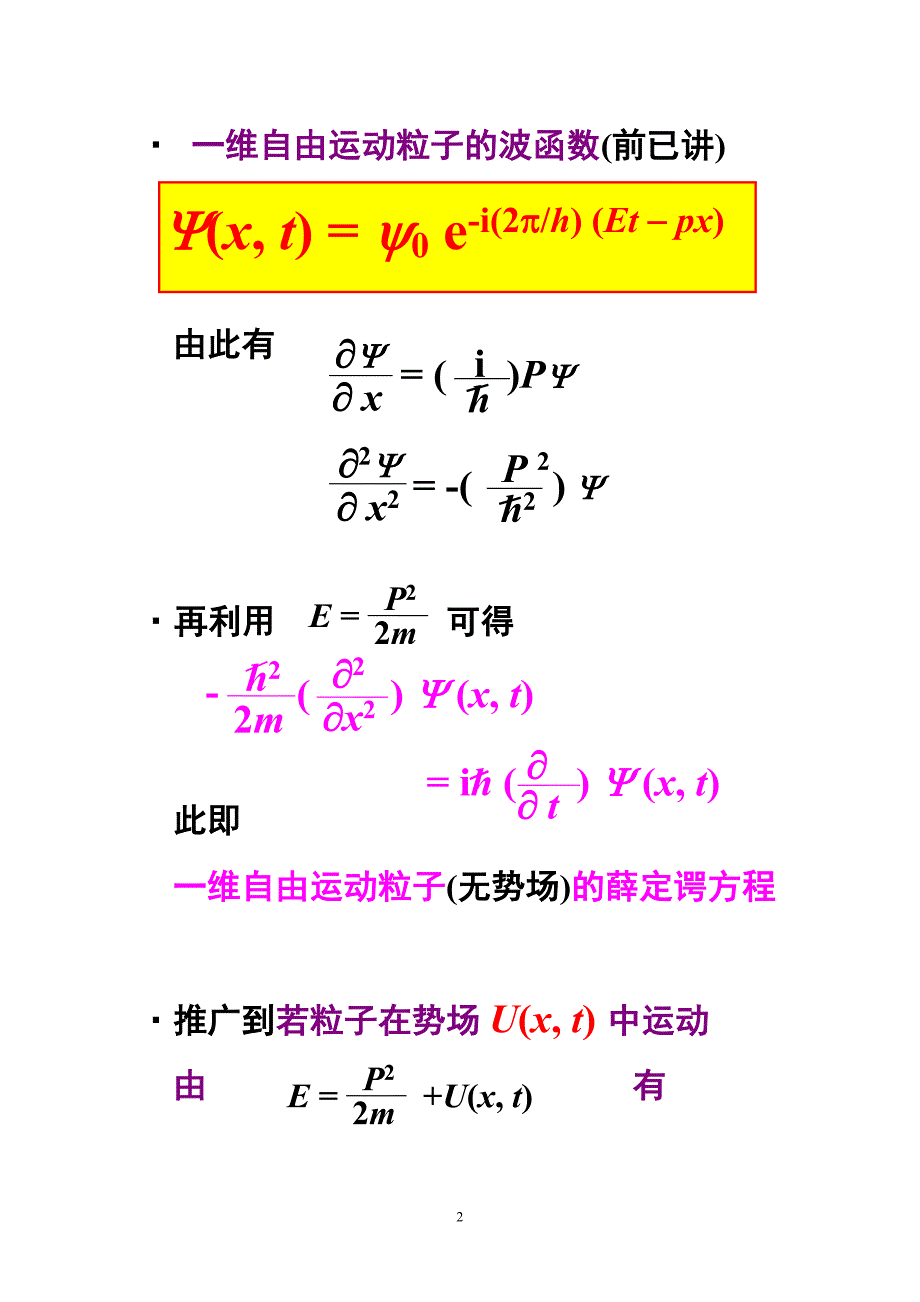 量子物理 第二章 薛定谔方程.doc_第2页